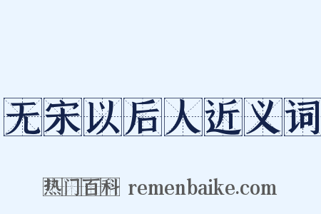 无宋以后人近义词是什么意思的图片
